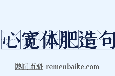 心宽体肥造句是什么意思的图片